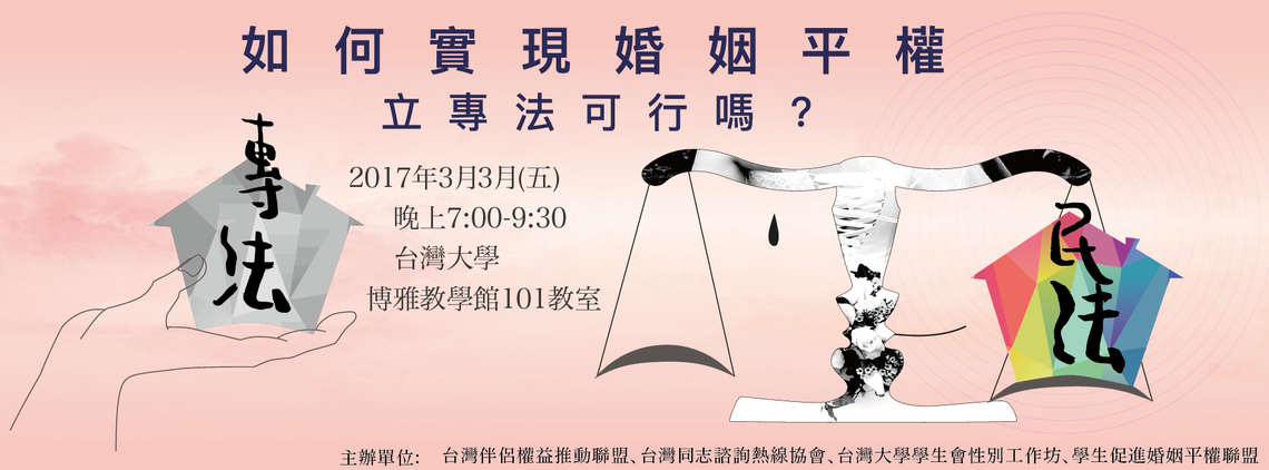 如何實現婚姻平權--立專法可行嗎?