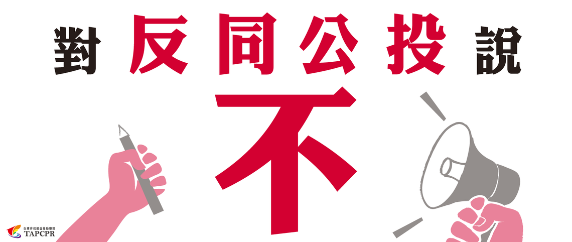 對反同公投說不banner 網頁用格式