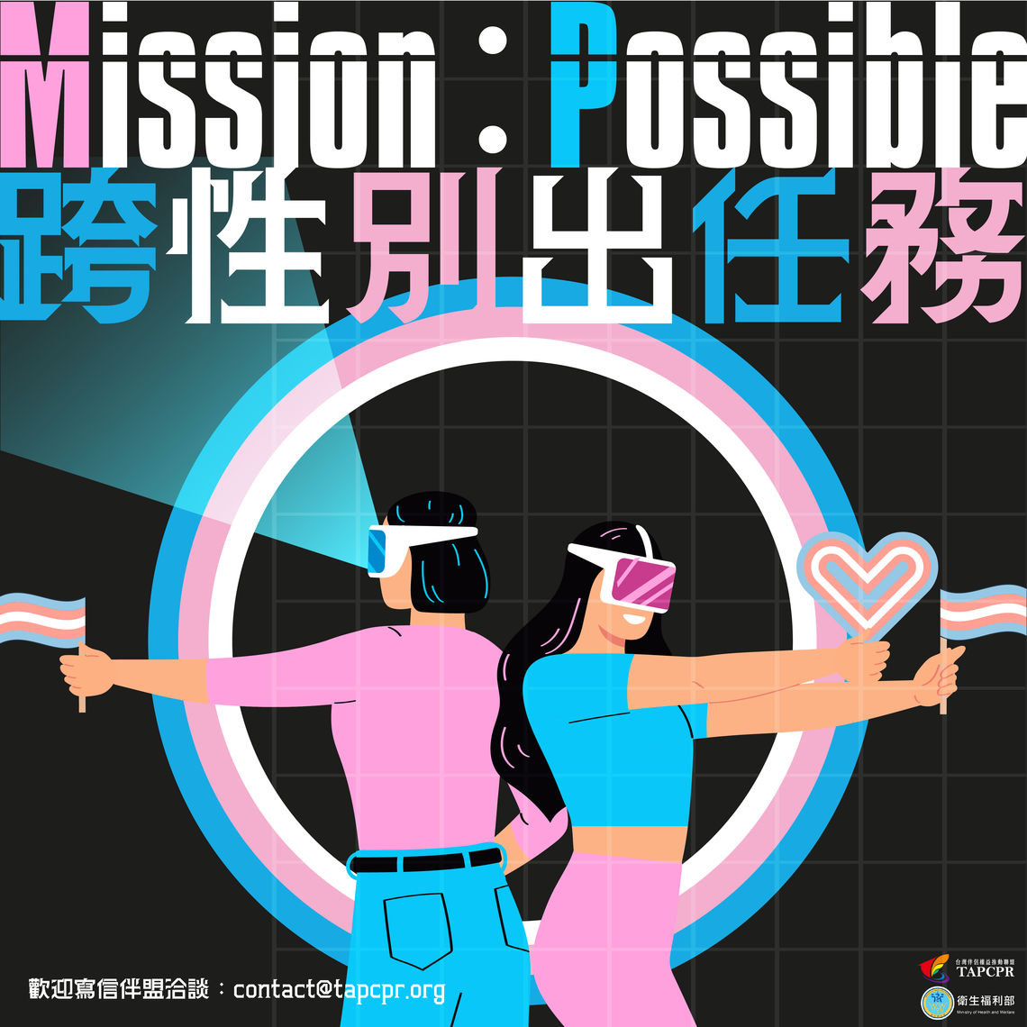 跨性別出任務 01