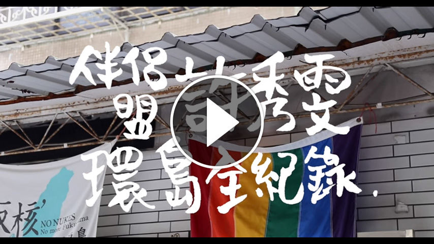 環島全紀錄