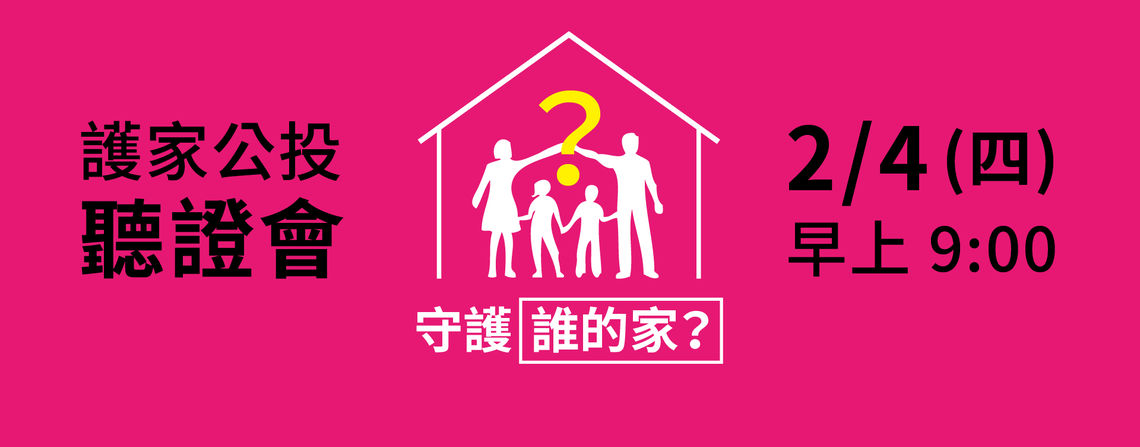 公投聽證會