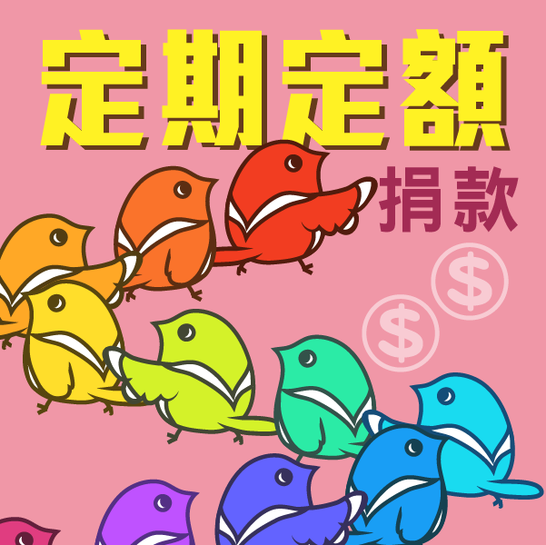 募款喜鵲 定期定額
