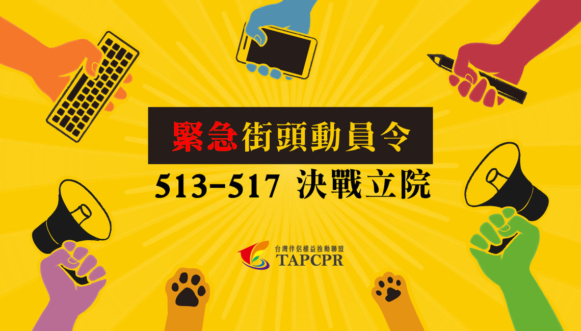 迎戰立院動員令