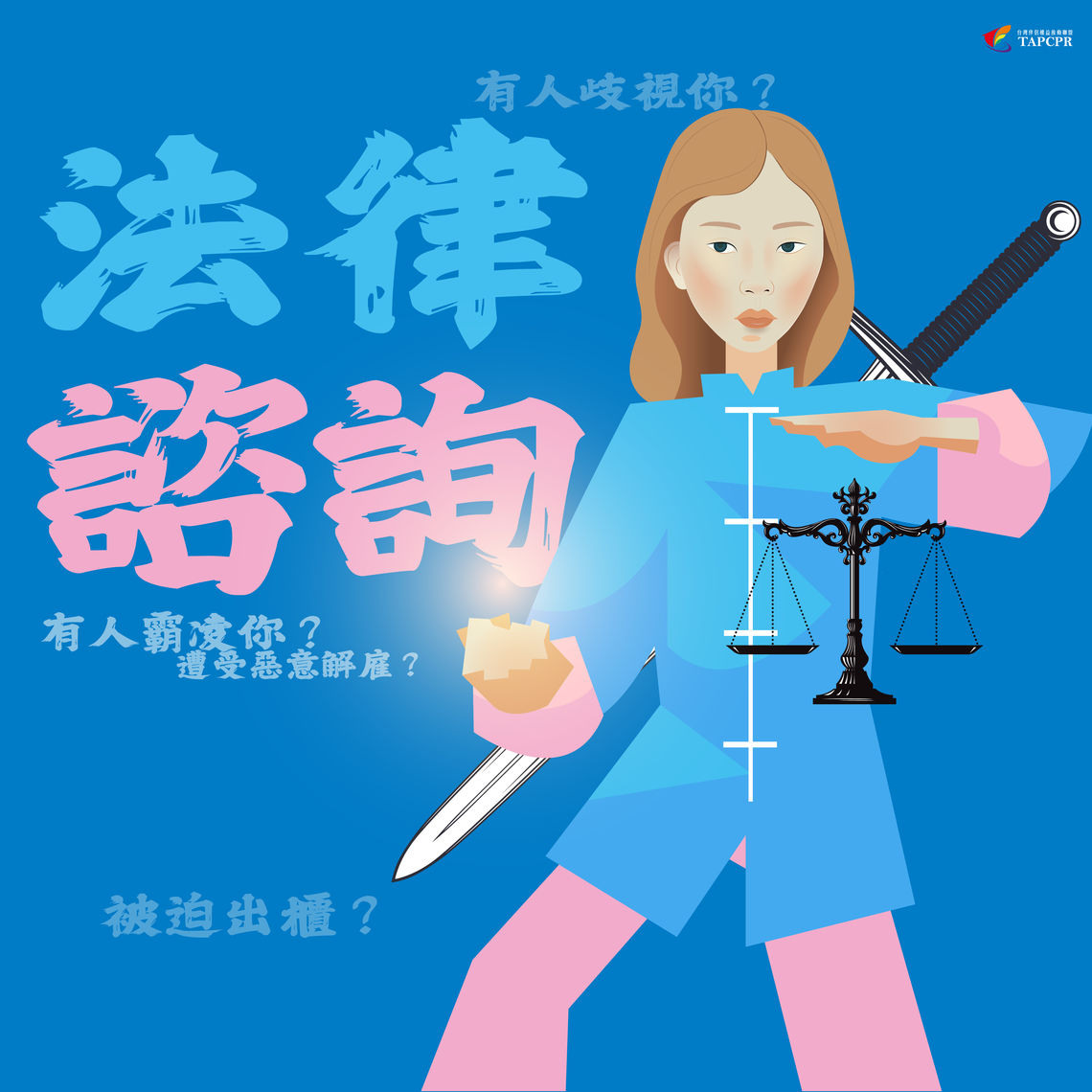 跨性別法律諮詢 01