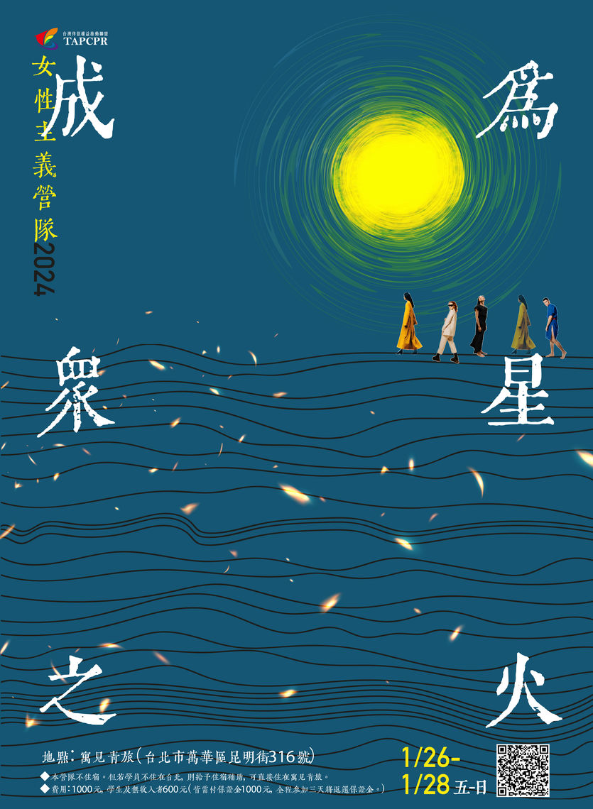 成為眾星之火 女性主義營隊社群用 01