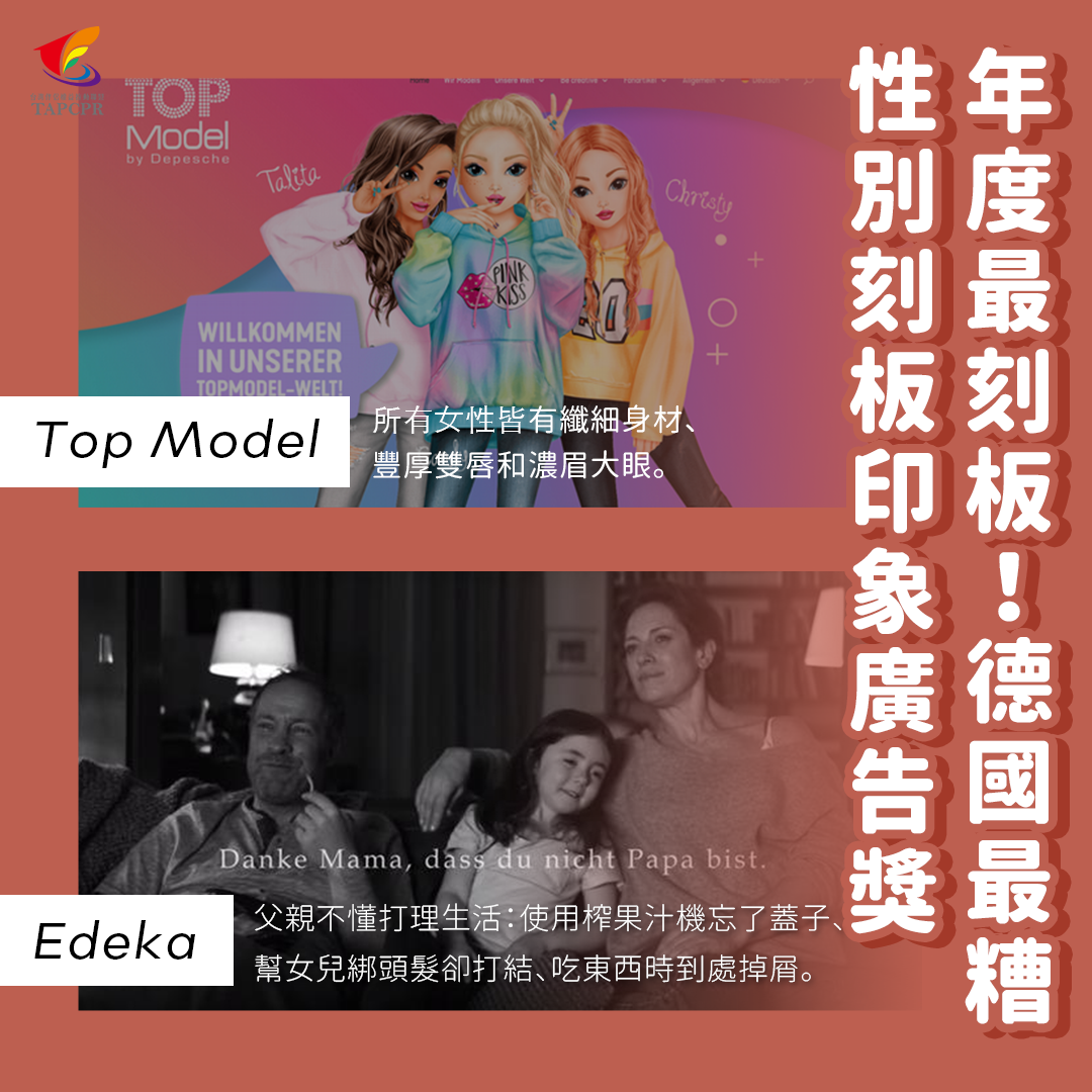 性別刻板印象廣告獎