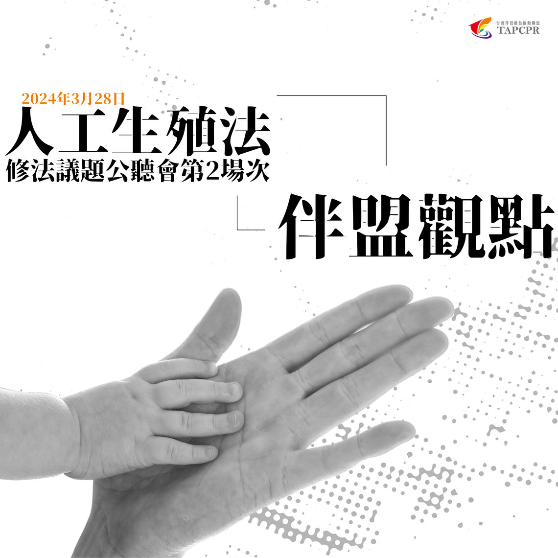 28人工生殖法修法議題公聽會第2場次 至潔發言 01