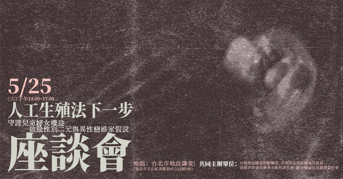 人工生殖法下一步座談會 event page banner 03