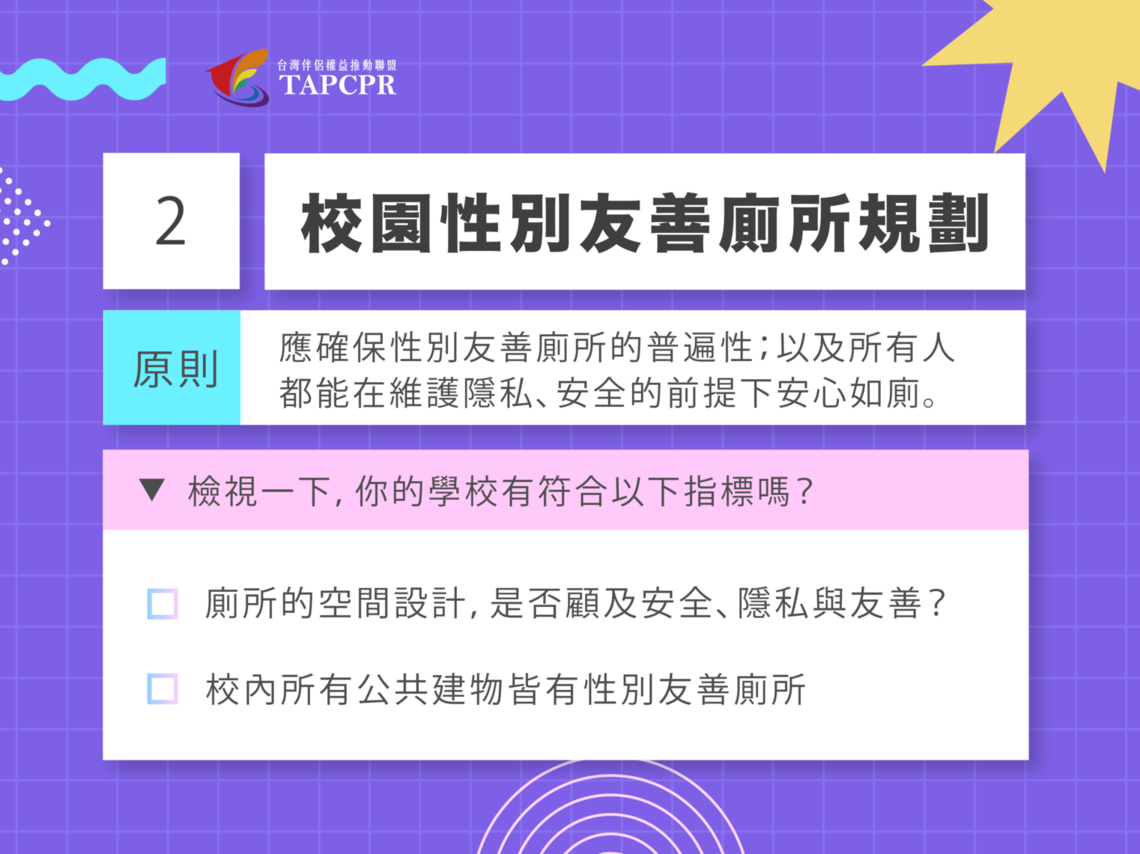 跨性別友善校園懶人包 第一份 03