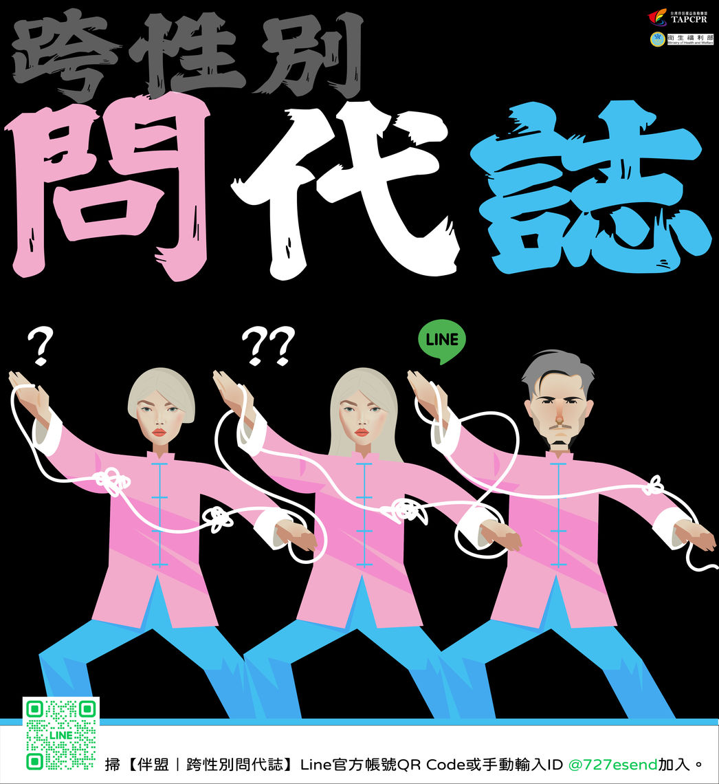 跨性別問代誌v1 01