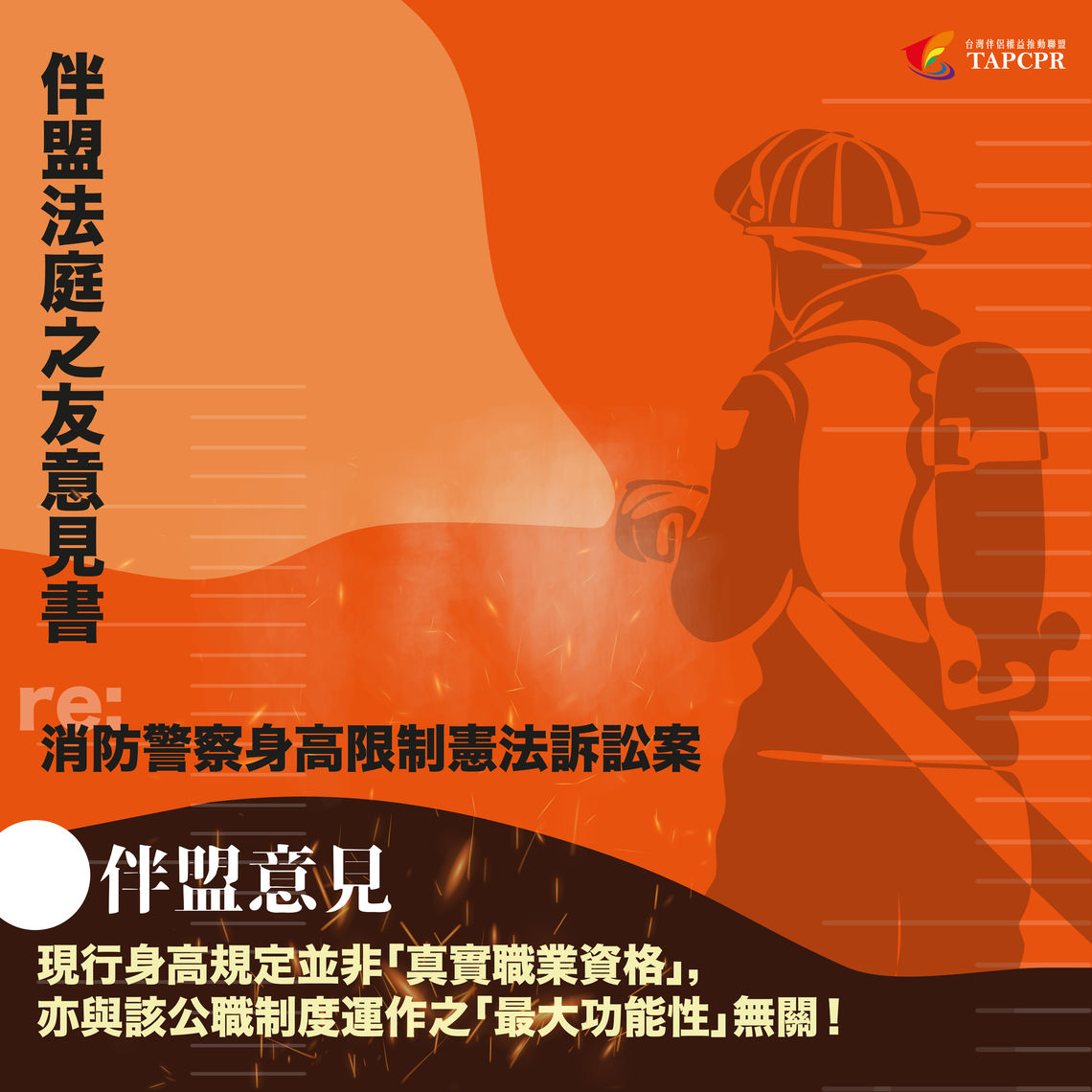 伴盟法庭之友意見書 消警身高限制憲法訴訟案 01