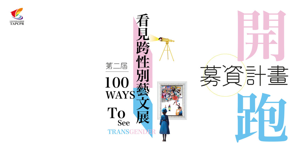 藝文展募資官網 01