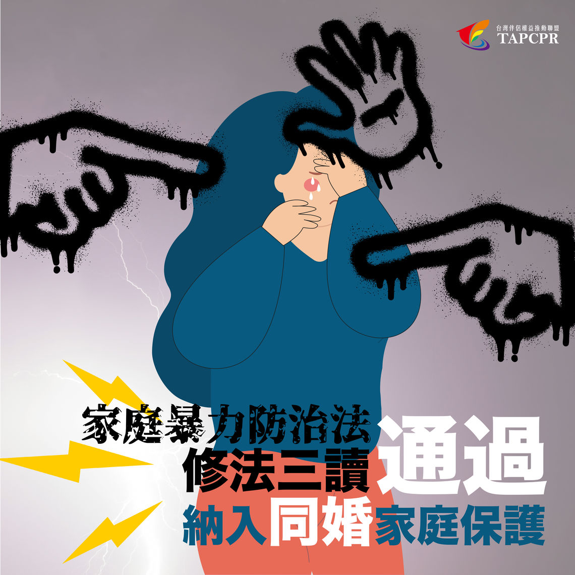 家暴修法三讀通過 01