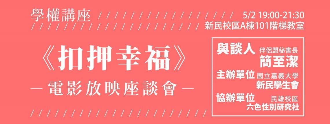 扣押幸福電影放映座談會