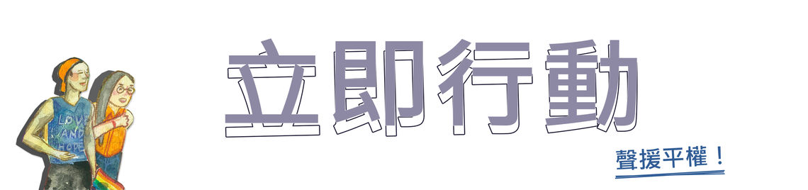 立即行動