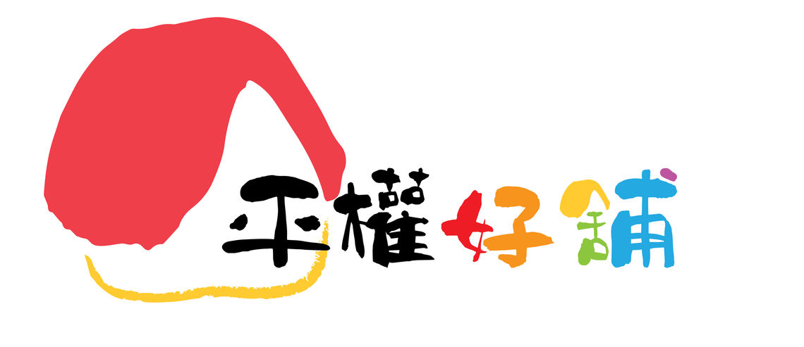 平權好鋪logo正式版 01