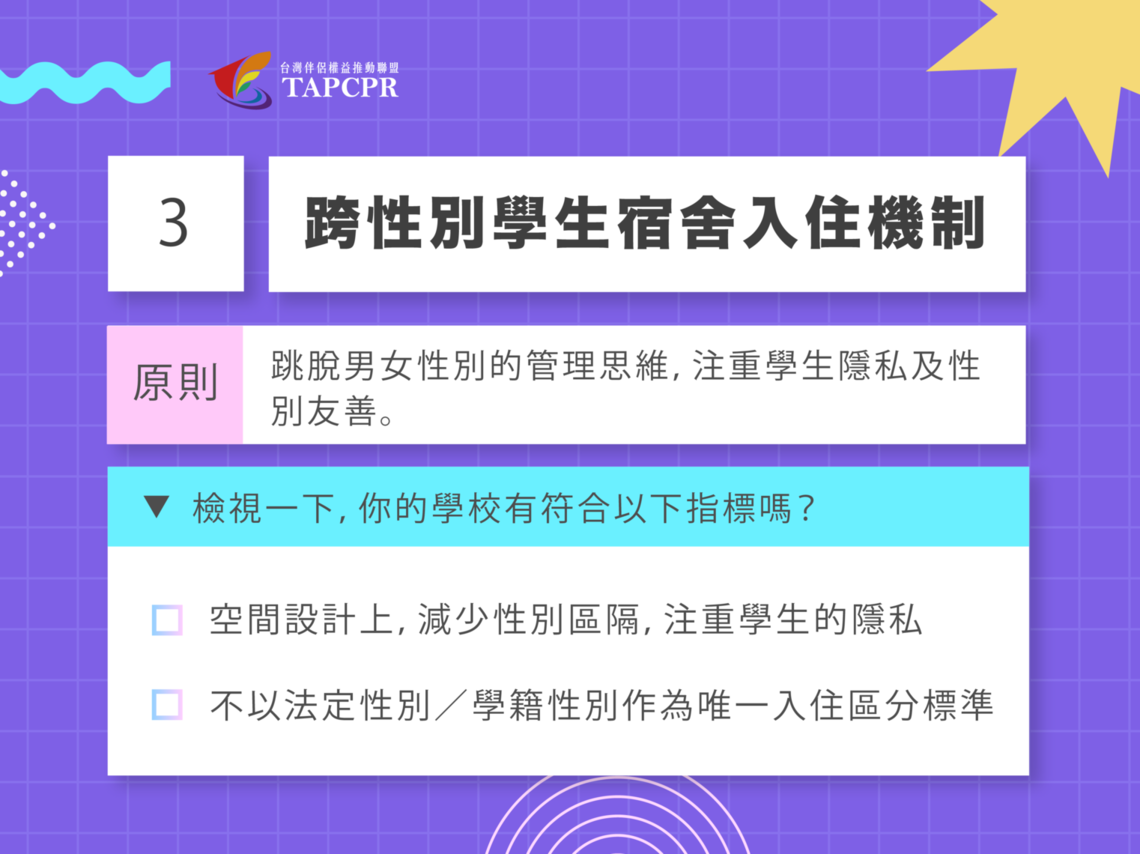 跨性別友善校園懶人包 第一份 04