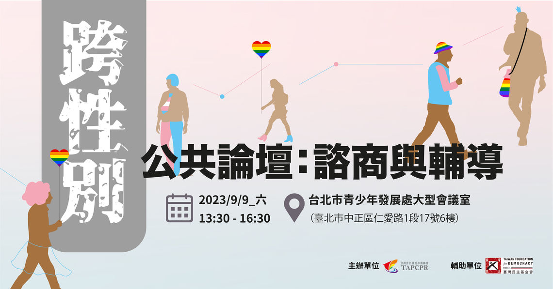 909跨性別公開論壇：諮商輔導fb event圖 01
